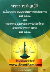 พระราชบัญญัติจัดตั้งศาลปกครองและวิธีพิจารณาคดีปกครอง พ.ศ.2542 และพระราชบัญญัติว่าด้วยการวินิจฉัยชี้ขาดอำนาจหน้าที่ระหว่างศาล พ.ศ.2542 (พ.ศ.พัฒนา)