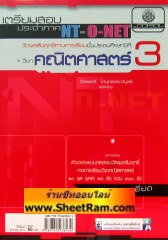 เตรียมสอบประจำภาค NT และ O-NET วิชาคณิตศาสตร์ ชั้นประถมศึกษาปีที่ 3 (พ.ศ.พัฒนา)