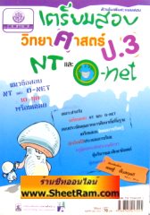 เตรียมสอบวิทยาศาสตร์ ป.3 NT และ O-NET (พ.ศ.พัฒนา)