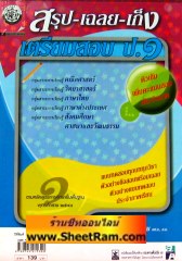 สรุป-เฉลย-เก็ง เตรียมสอบ ป.1 (พ.ศ.พัฒนา)  