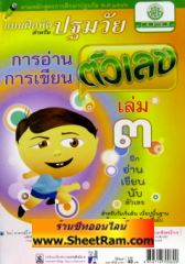 แบบฝึกหัดสำหรับปฐมวัย การอ่านการเขียนตัวเลข เล่ม3 (พ.ศ.พัฒนา)  