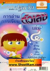 แบบฝึกหัดสำหรับปฐมวัย การอ่านการเขียนตัวเลข เล่ม4 (พ.ศ.พัฒนา) 