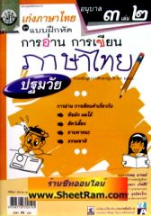 แบบฝึกหัดการอ่านการเขียน ภาษาไทย ปฐมวัย อนุบาล 3 เล่ม 2 (พ.ศ.พัฒนา)  