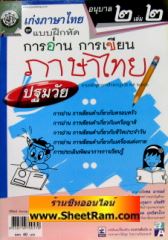 แบบฝึกหัดการอ่านการเขียน ภาษาไทย ปฐมวัย อนุบาล 2 เล่ม 2 (พ.ศ.พัฒนา)  
