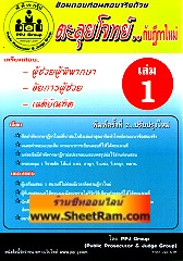 ซ้อมตอบก่อนสอบจริงด้วย ตะลุยโจทย์...กับฏีกาใหม่ เล่ม 1/2554 (PPJ)