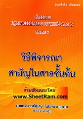 คำอธิบาย กฏหมายวิธีพิจารณาความแพ่ง ภาค 2 ลักษณะที่ 1 วิํธีพิจารณาสามัญในศาลชั้นต้น (ศาสตราจารย์พิเศษ ไพโรจน์ วายุภาพ)