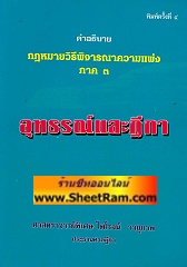 คำอธิบาย กฏหมายวิธีพิจารณาความแพ่ง ภาค 3 อุทธรณ์และฎีกา (ศาสตราจารย์พิเศษ ไพโรจน์)