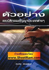 ตัวอย่าง แบบนิติกรรมสัญญาประเภทต่างๆ (อ.ประเสริฐ)