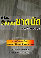ป.วิ.พ. ว่าด้วยขาดนัด ฉบับ Concise (อ.ประทีป)