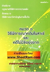 คำอธิบาย กฏหมายวิธีพิจารณาความแพ่ง ลักษณะที่ 2 วิธีพิจารณาวิสามัญในศาลขั้นต้น หมวด 1 วิธีพิจารณาคดีมโนสาเร่ และคดีไม่มีข้อยุ่งยาก (ศาสตราจารย์พิเศษ ไพโรจน์)