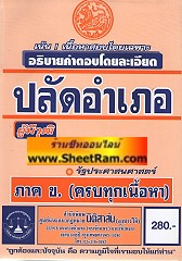 คู่มือสอบ รวมข้อสอบ ปลัดอำเภอ อธิบายคำตอบละเอียด (ลุงชาวใต้)