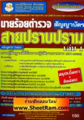 นายร้อยตำรวจสัญญาบัตร สายปราบปราม เล่ม 1 (สรุปเนื้อหา+ข้อสอบ 496 ข้อ) (GB) 