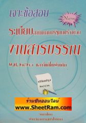 เจาะข้อสอบระเบียบสำนักนายกรัฐมนตรีว่าด้วยงานสารบรรณ พ.ศ.2526 และที่ก้ไขเพิ่มเติม (ปรับปรุง 2553) (สูตรไพศาล)   
