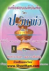 ธงข้อสอบเนติบัณฑิต วิชา ป.วิแพ่ง เล่ม 1 สมัยที่ 1 พ.ศ. 2491 ถึง สมัยที่ 58 พ.ศ. 2548 (SB)