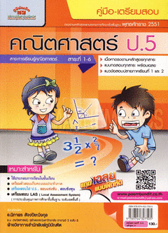 คู่มือ-เตรียมสอบคณิตศาสตร์ ป.5 สาระที่1-6 (PB)