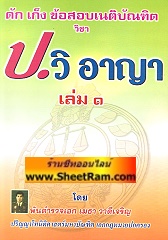 ธงข้อสอบเนติบัณฑิต วิชา ป.วิอาญา เล่ม 1 (SB)