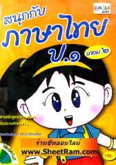 CD-ROM ติวภาษาไทย สนุกกับภาษาไทย ป.1 เทอม 2 (SC)