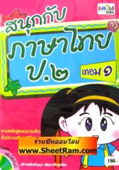 CD-ROM ติวภาษาไทย สนุกกับภาษาไทย ป.2 เทอม 1 (SC)