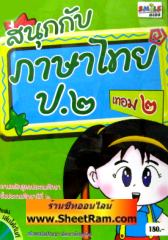 CD-ROM ติวภาษาไทย สนุกกับภาษาไทย ป.2 เทอม 2 (SC)