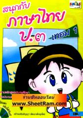 CD-ROM ติวภาษาไทย สนุกกับภาษาไทย ป.3 เทอม 1 (SC) 		