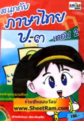 CD-ROM ติวภาษาไทย สนุกกับภาษาไทย ป.3 เทอม 2 (SC)