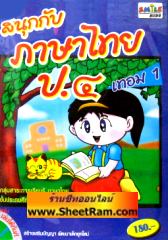 CD-ROM ติวภาษาไทย สนุกกับภาษาไทย ป.4 เทอม 1 (SC)
