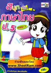 CD-ROM ติวภาษาไทย สนุกกับภาษาไทย ป.5 เทอม 1 (SC)