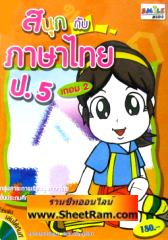 CD-ROM ติวภาษาไทย สนุกกับภาษาไทย ป.5 เทอม 2 (SC)