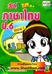 CD-ROM ติวภาษาไทย สนุกกับภาษาไทย ป.6 เทอม 1 (SC)