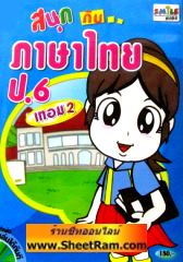 CD-ROM ติวภาษาไทย สนุกกับภาษาไทย ป.6 เทอม 2 (SC)