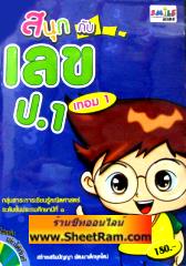 CD-ROM ติวคณิตศาตร์ สนุกกับเลข ป.1 เทอม 1 (SC)