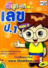 CD-ROM ติวคณิตศาตร์ สนุกกับเลข ป.1 เทอม 2 (SC)