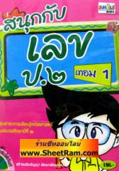 CD-ROM ติวคณิตศาตร์ สนุกกับเลข ป.2 เทอม 1 (SC)