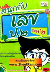 CD-ROM ติวคณิตศาตร์ สนุกกับเลข ป.2 เทอม 2 (SC)