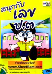 CD-ROM ติวคณิตศาตร์ สนุกกับเลข ป.3 เทอม 1 (SC)