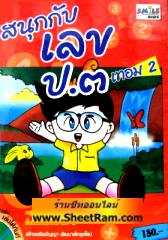 CD-ROM ติวคณิตศาตร์ สนุกกับเลข ป.3 เทอม 2 (SC)