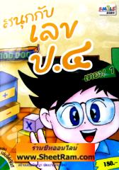 CD-ROM ติวคณิตศาตร์ สนุกกับเลข ป.4 เทอม 1 (SC)