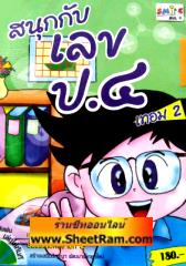 CD-ROM ติวคณิตศาตร์ สนุกกับเลข ป.4 เทอม 2 (SC)