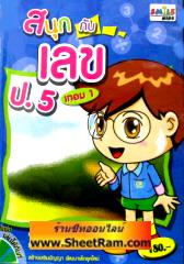 CD-ROM ติวคณิตศาตร์ สนุกกับเลข ป.5 เทอม 1 (SC)