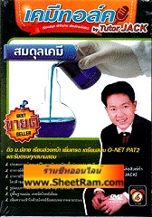 DVD เคมีทอล์ค สมดุลเคมี (tutor JACK)