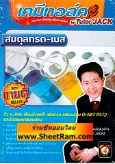 DVD เคมีทอล์ค สมดุลกรดเบส (tutor JACK)