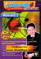DVD เคมีทอล์ค พันธะเคมี 2 (tutor JACK)