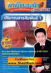 DVD เคมีทอล์ค ปริมาณสารสัมพันธ์ 1 (tutor JACK)