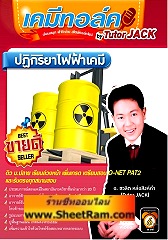 DVD เคมีทอล์ค ปฏิกิริยาไฟฟ้าเคมี (tutor JACK)