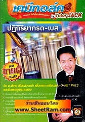 DVD เคมีทอล์ค ปฏิกิริยากรด-เบส (tutor JACK)