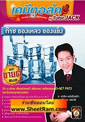 DVD เคมีทอล์ค ก๊าซ ของเหลว ของแข็ง (tutor JACK)