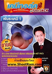 DVD เคมีทอล์ค พันธะเคมี 1 (tutor JACK)