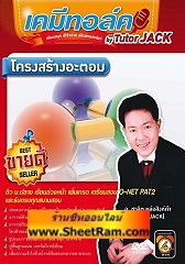 DVD เคมีทอล์ค โครงสร้างอะตอม (tutor JACK)