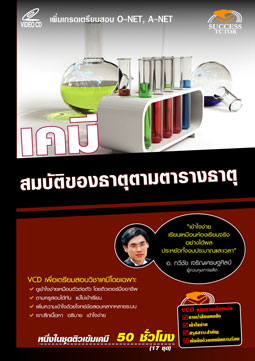 VCD ติวเคมี สมบัติของธาตุตามตารางธาตุ (SC)