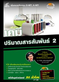 VCD ติวเคมี ปริมาณสารสัมพันธ์ 2 (SC)